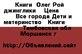 Книги  Олег Рой джинглики  › Цена ­ 350-400 - Все города Дети и материнство » Книги, CD, DVD   . Тамбовская обл.,Моршанск г.